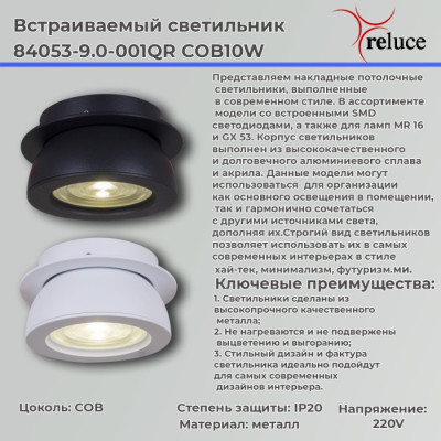 Спот  84053-9.0-001QR COB10W WT